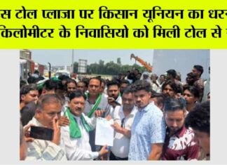Toll Plaza: इस टोल प्लाजा पर किसान यूनियन का धरना, 6 किलोमीटर के निवासियो को मिली टोल से राहत Toll Plaza