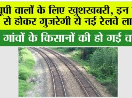 UP Railway Line: यूपी वालों के लिए खुशखबरी, इन गांवों से होकर गुजरेगी ये नई रेलवे लाइन UP Railway Line