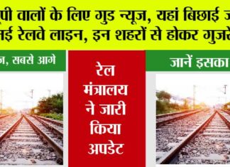 UP Railway News: यूपी वालों के लिए गुड न्यूज, यहां बिछाई जाएगी नई रेलवे लाइन, इन शहरों से होकर गुजरेगी… UP Railway News