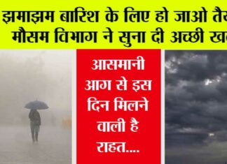 Weather News: झमाझम बारिश के लिए हो जाओ तैयार, अभी-अभी मौसम विभाग ने सुना दी अच्छी खबर Weather News