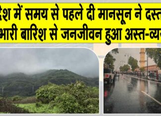 Monsoon 2025: देश में समय से पहले आ धमका मानसून! कई राज्यों में बारिश ने थामी जीवन की रफ़्तार Monsoon News