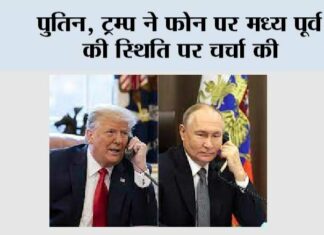 पुतिन, ट्रम्प ने फोन पर मध्य पूर्व की स्थिति पर चर्चा की moscow