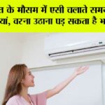 AC Safety Tips