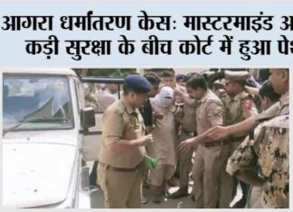 आगरा धर्मांतरण केस: मास्टरमाइंड अब्दुल कड़ी सुरक्षा के बीच कोर्ट में हुआ पेश Agra