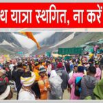 Amarnath Yatra Latest News