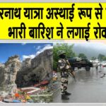Amarnath Yatra News