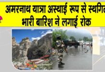 Amarnath Yatra News
