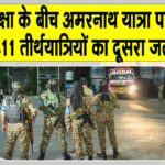 Amarnath Yatra News
