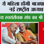 BJP New President: