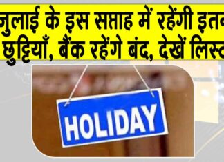 Bank Holidays: इस हफ्ते रहने वाली इतनी छुट्टियाँ! जानिए कब-कब रहेंगे बैंक बंद? Bank Holidays
