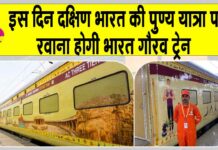 Bharat Gaurav train news
