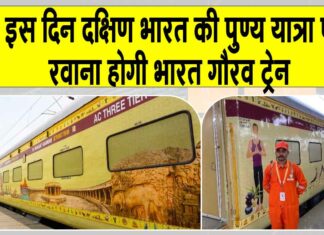 Bharat Gaurav train news