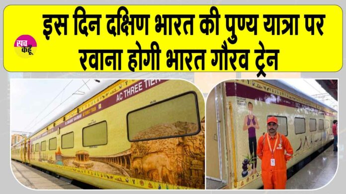 Bharat Gaurav train news