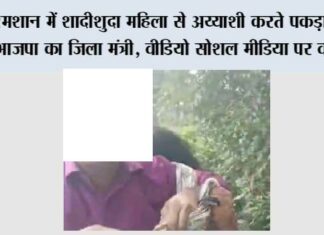 मंत्री ने श्मशान में किया ऐसा घिनौना काम, जिससे हर कोई हो रहा शर्मिंदा, वीडियो वायरल Bulandshahr