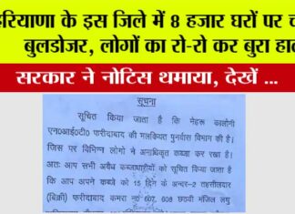 Bulldozer Action: हरियाणा के इस जिले में 8 हजार घरों पर चलेगा बुलडोजर, सरकार ने नोटिस थमाया, लोगों का रो-रो कर बुरा हाल, जानिये Bulldozer Action