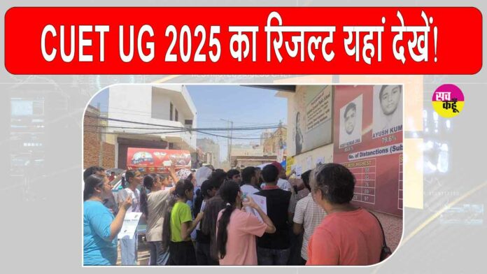 CUET UG 2025 Result