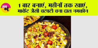 Chatpati Chana Dal Namkeen