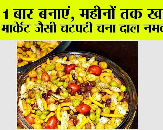 Chatpati Chana Dal Namkeen: 1 बार बनाएं, महीनों तक खाएं, मार्केट जैसी चटपटी चना दाल नमकीन Chatpati Chana Dal Namkeen