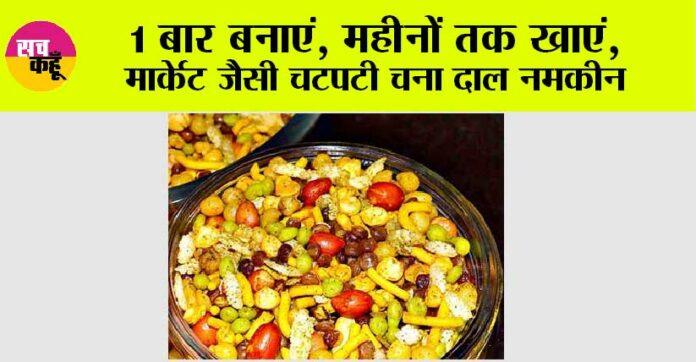 Chatpati Chana Dal Namkeen