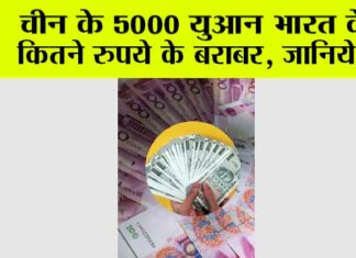 Chinese Yuan Or Indian Rupee: चीन के 5000 युआन भारत के कितने रुपये के बराबर, जानिये… Chinese Yuan Or Indian Rupee