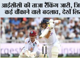Cricket News: आईसीसी की ताजा रैंकिंग जारी, जिसमें कई चौंकाने वाले बदलाव, देखें लिस्ट Cricket News