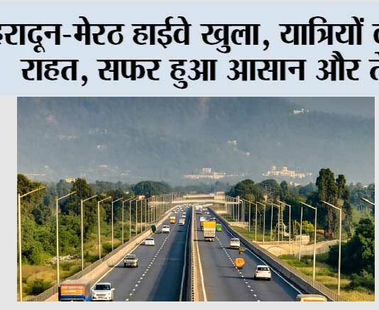Dehradun-Meerut Highway: देहरादून-मेरठ हाईवे खुला, यात्रियों को बड़ी राहत, सफर हुआ आसान और तेज Dehradun-Meerut Highway