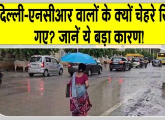 Today’s weather Delhi: दिल्ली-एनसीआर वालों के खिले चहरे, बहुत से लोग हुए परेशान! जानें क्या है कारण? Delhi-NCR Weather News