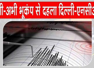 Earthquake: अभी अभी भूकंप से दहला दिल्ली-एनसीआर, दहशत में ऑफिस-घरों से बाहर भागे लोग