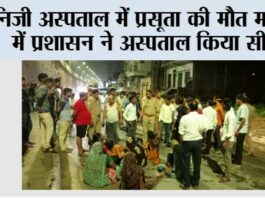 निजी अस्पताल में प्रसूता की मौत मामले में प्रशासन ने अस्पताल किया सील Firozabad