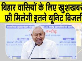 Bihar Free Bijli Yojana