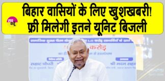 Bihar Free Bijli Yojana
