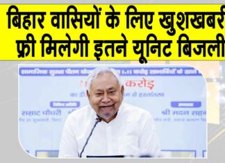 Bihar Free Bijli Yojana