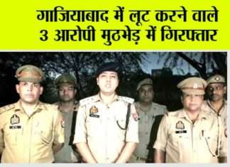 गाजियाबाद में लूट करने वाले 3 आरोपी मुठभेड़ में गिरफ्तार ghaziabad