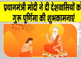 Guru Purnima: प्रधानमंत्री मोदी सहित कई नेताओं ने दी देशवासियों को गुरु पूर्णिमा की शुभकामनाएं Guru Purnima