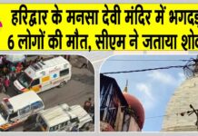 Mansa Devi temple accident