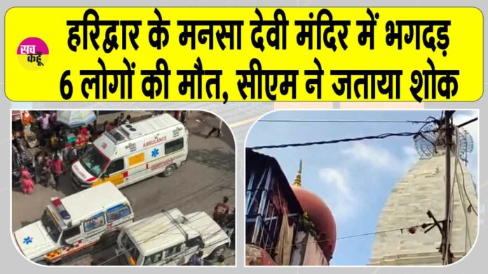 Mansa Devi temple accident Mansa Devi temple accident