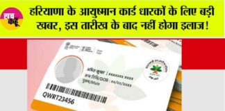 Haryana Ayushman Card News