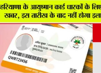 Haryana Ayushman Card News