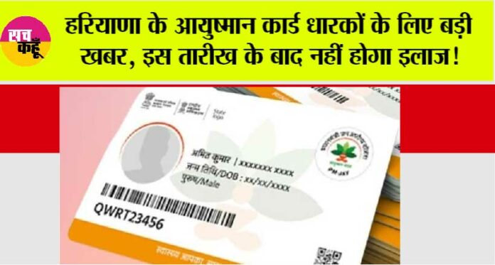 Haryana-Ayushman-Card-News Haryana Ayushman Card News