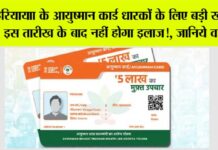Haryana Ayushman Card News