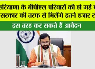 Haryana BPL Card Scheme: