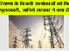 Haryana Electricity: हरियाणा के बिजली उपभोक्ताओं को मिली बड़ी खुशखबरी, जानिये सरकार ने क्या दी राहत Haryana Electricity