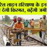 Haryana Railway News:
