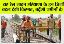 Haryana Railway News: