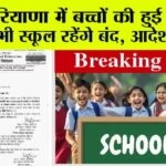Haryana School Holidays: