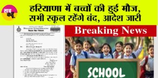Haryana School Holidays: