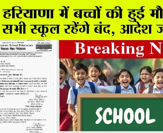 Haryana School Holidays: