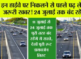 Highway: इन रूटों पर निकलने से पहले पढ़ लें ये जरूरी खबर! 11 जुलाई से 24 जुलाई तक पूरी तरह बंद रहेंगे ये रास्ते, देखें पूरी रूट डायवर्जन लिस्ट Highway