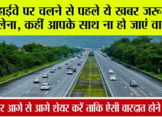 Highway News: हाईवे पर चलने से पहले ये खबर जरूर पढ़ लेना, कहीं आपके साथ ना हो जाएं वारदात Highway News
