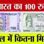 Indian 100 Rupees In Nepal